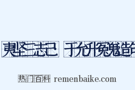 夷坚三志己·于允升冤鬼造句是什么意思的图片